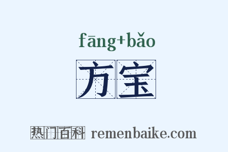 方宝是什么意思的图片